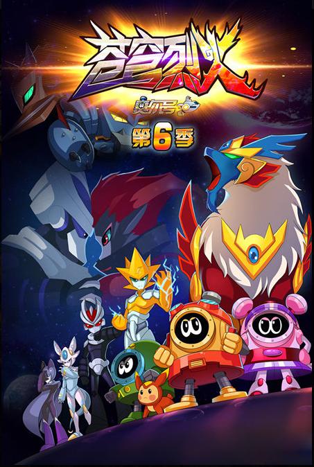 赛尔号第6季苍穹烈火