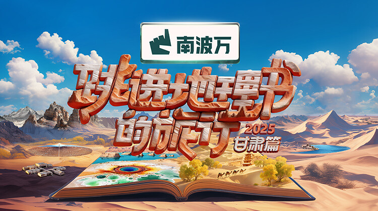 跳进地理书的旅行2025甘肃篇