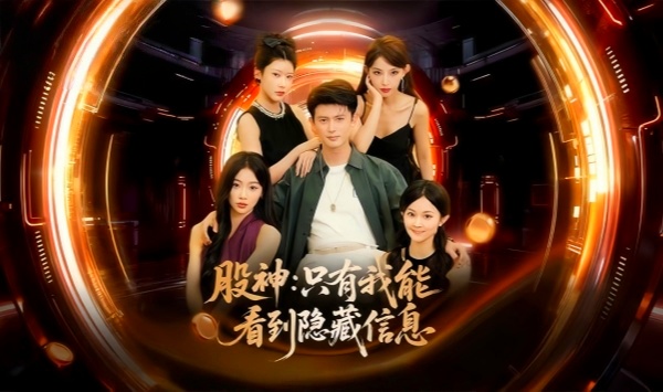 股神只有我能看到隐藏信息