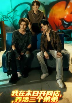 我在末日语开网店，养活三个弟弟