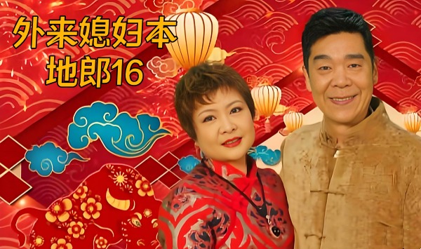 外来媳妇本地郎16