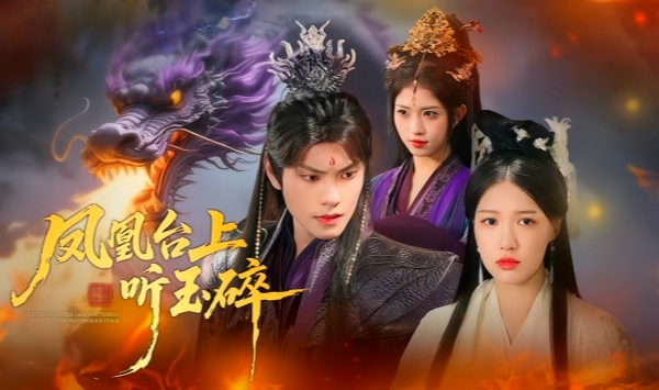 凤凰台湾上听玉碎