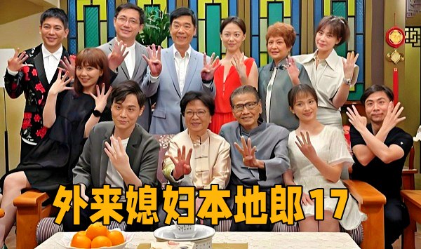 外来媳妇本地郎17