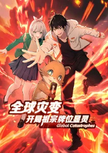 全球灾变开局祖宗牌位显灵动态漫画