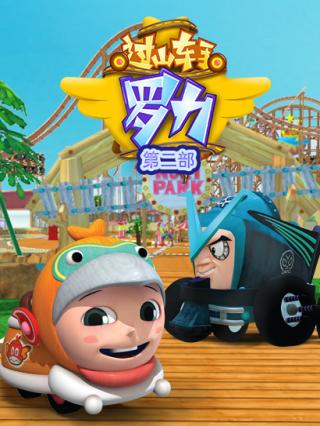 过山车手罗力第二部