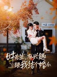 时先生有兴趣跟我结个婚么