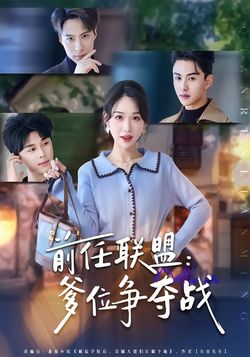 前任联盟爹位争夺战