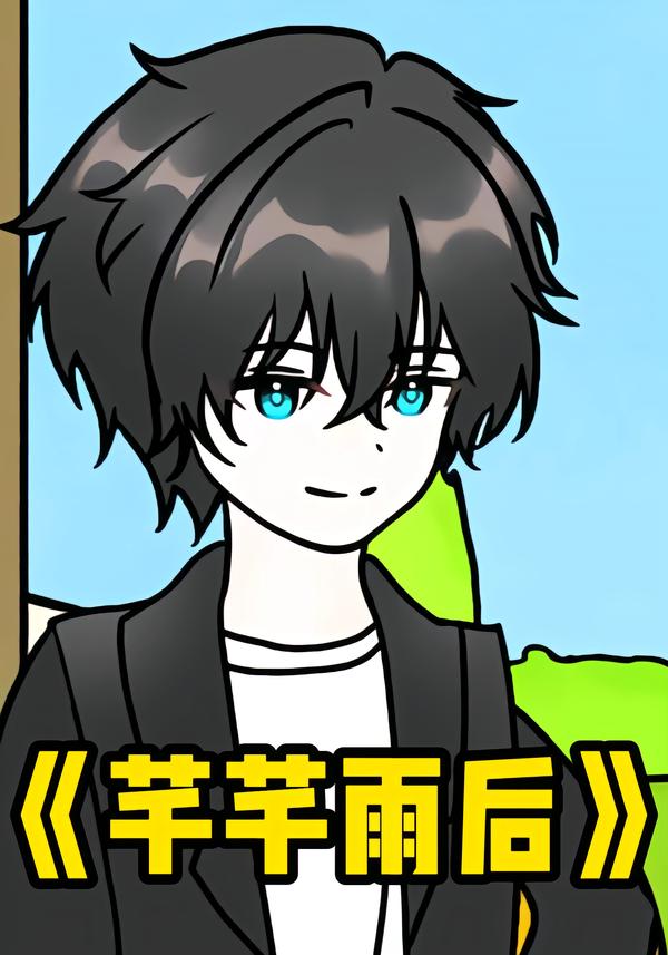 芊芊雨后