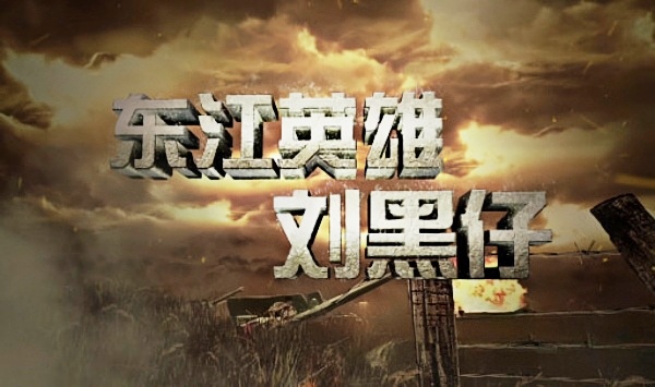 东江英语雄刘黑仔