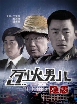 烈火男儿之隐患