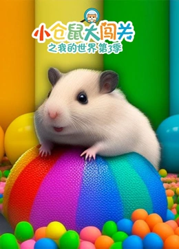 小仓鼠大闯关之我的世界3