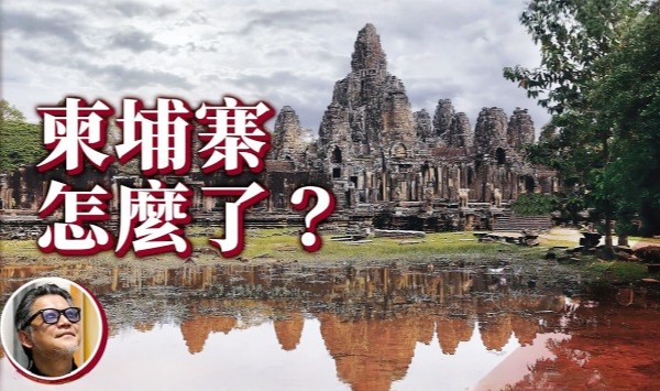 柬埔寨近代史大揭密！