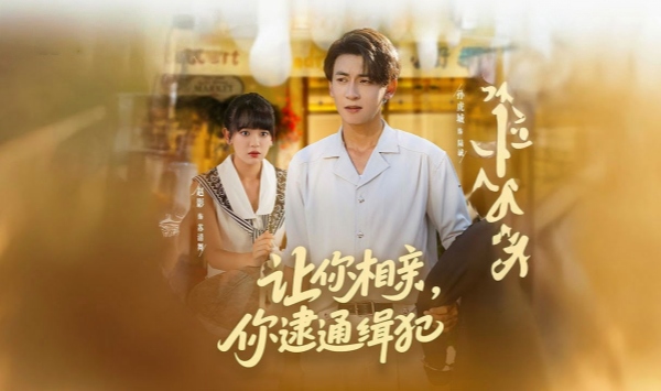 让你相亲你逮通缉犯