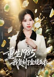 重生一九八五，我复刻了金缕玉衣