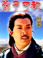大汉风之孺子可教