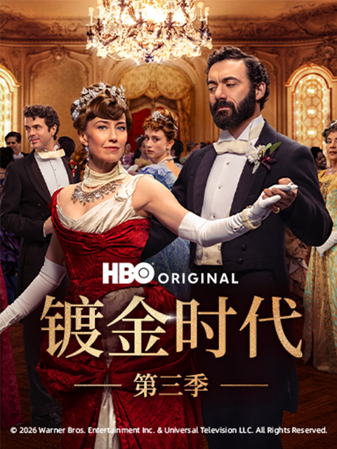 镀金时代第3季