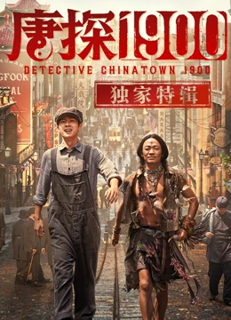 唐探1900独家特辑