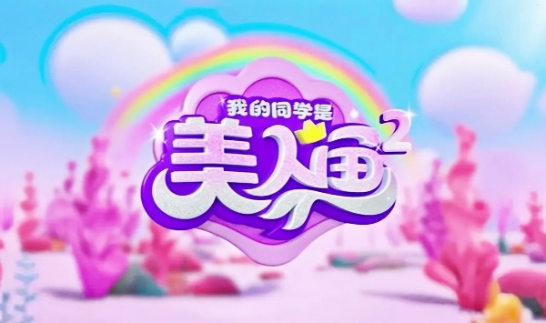 我的同学是美人鱼第2季