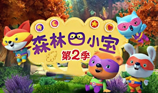 森林四小宝第2季