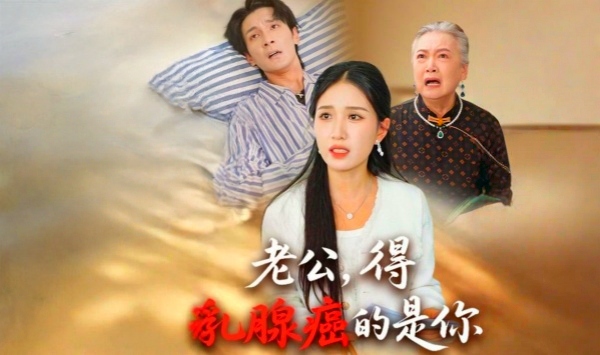 老公得乳腺癌的是你