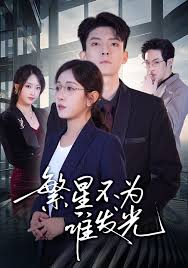 繁星不为谁发光