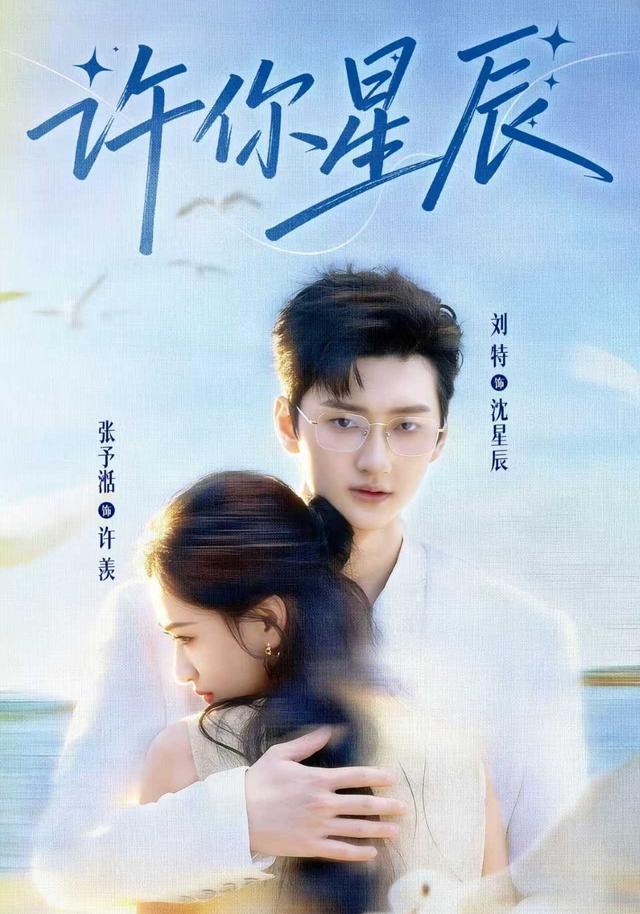 许你星辰