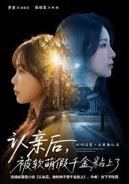 认亲后，被软萌假千金粘上了