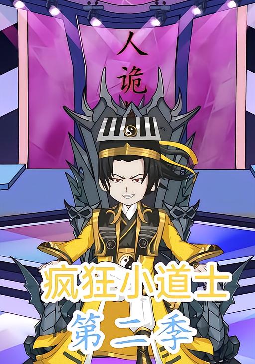 疯狂小道士第2季