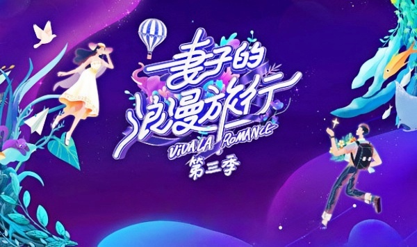 妻子的浪漫旅行第3季