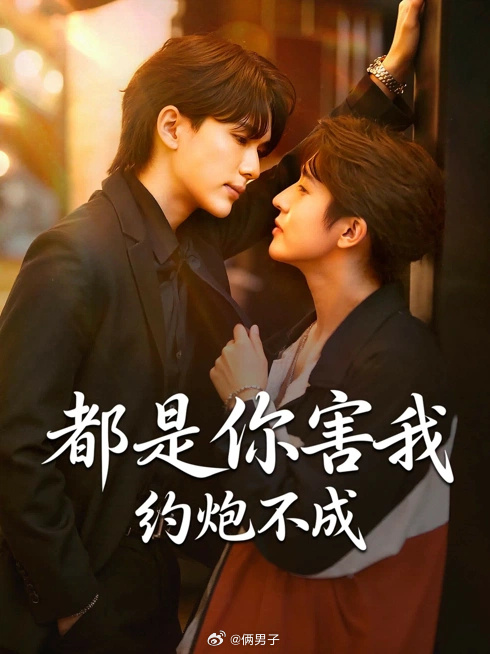 是你害我约炮不成