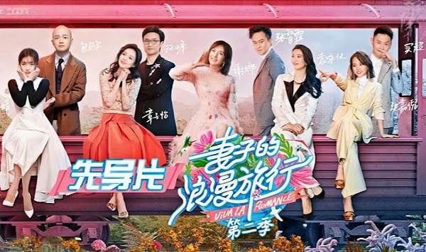妻子的浪漫旅行第2季