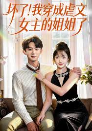 坏了！我穿成虐文女主的姐姐了