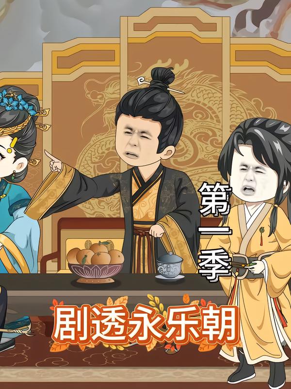 剧透永乐朝第1季