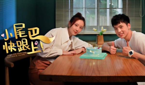 小尾巴，快跟上！