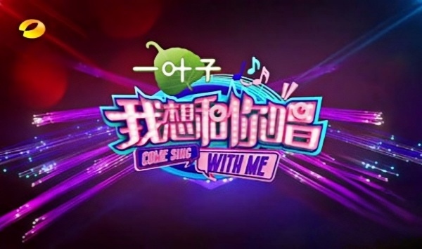 我想和你唱第2季