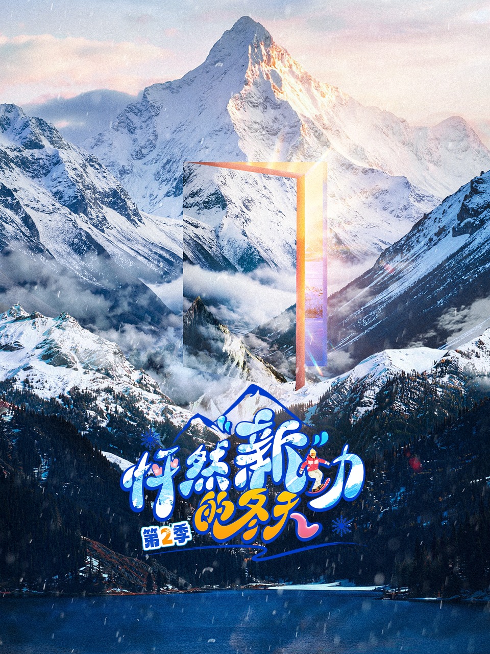 怦然“新”动的冬天第2季