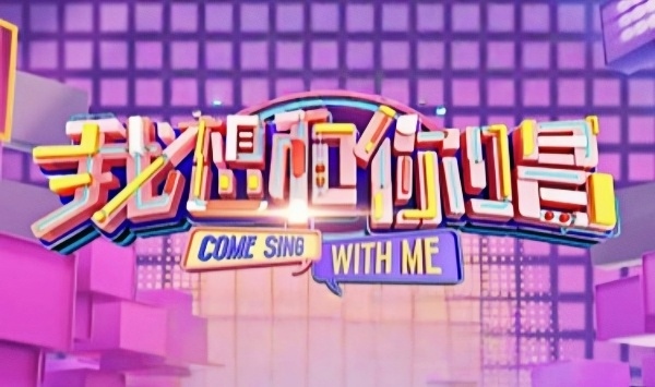 我想和你唱第5季