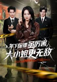 年下保镖虽厉害，大小姐更无敌