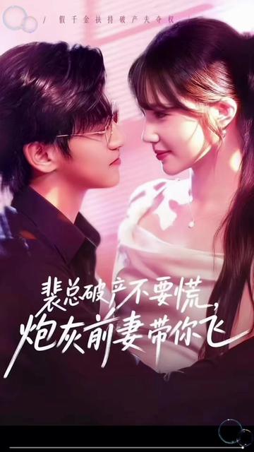 裴总破产不要慌，炮灰前妻带你飞