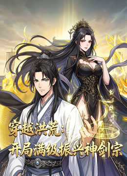 穿越洪荒开局满级振兴神剑宗动态漫画