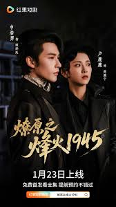 燎原之烽火一九四五