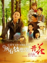 所有梦想都开花