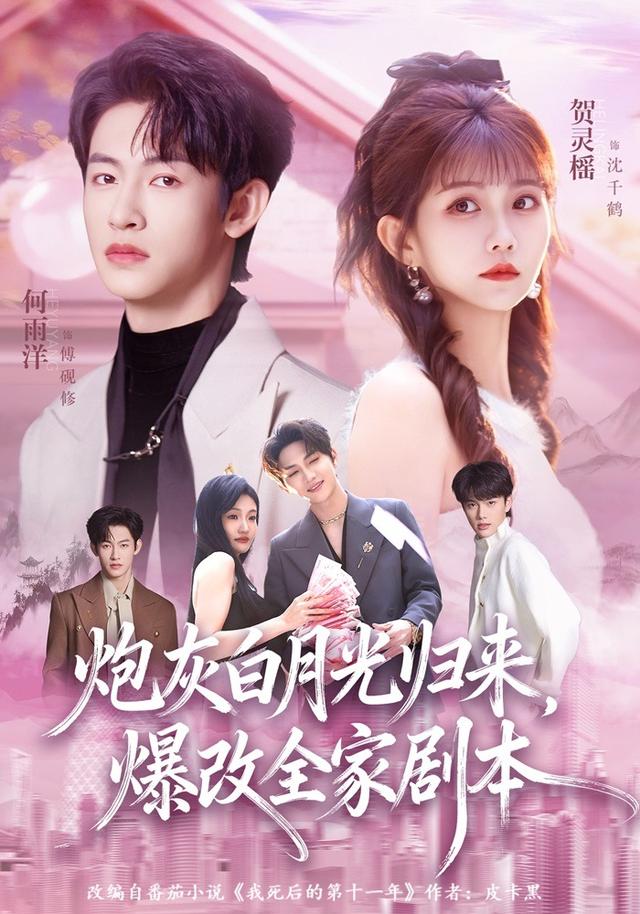 炮灰白月光归来，爆改全家剧本