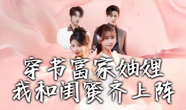 穿书富家妯娌我和闺蜜齐上阵