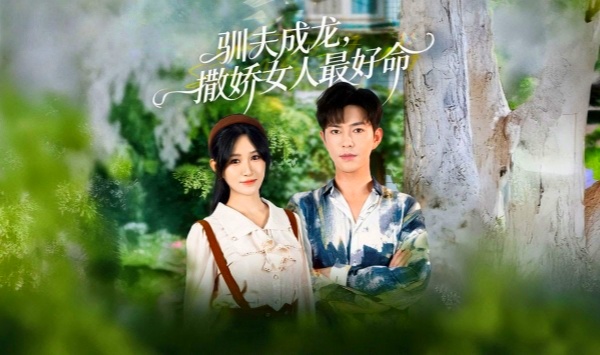 驯夫成龙撒娇女人最好命