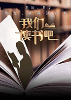 我们读书吧第2季