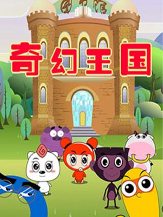 奇幻王国