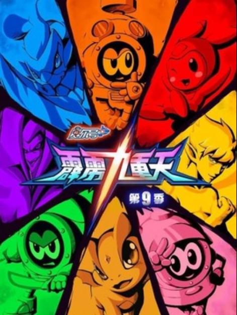 赛尔号第9季霹雳九重天
