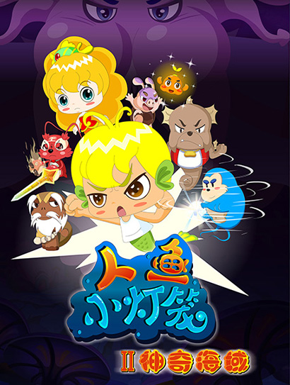 人鱼小灯笼2神奇海域