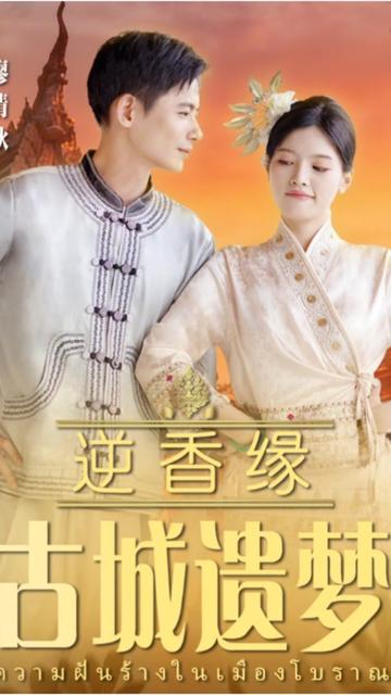 逆香缘古城遗梦